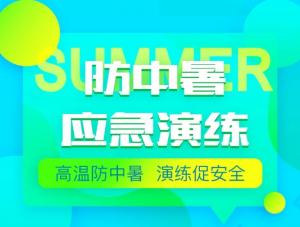 高溫防中暑 演練促安全丨巨人集團(tuán)中暑應(yīng)急演練活動